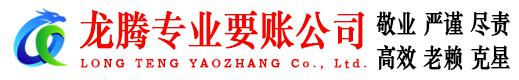 吉州龙腾讨债公司